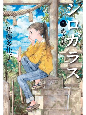cover image of シロガラス　2　めざめ